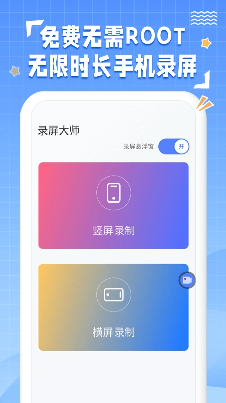 一键录屏神器正版图1