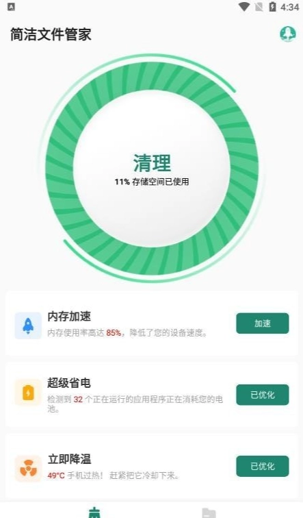 简洁文件管家