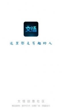 文悟图1