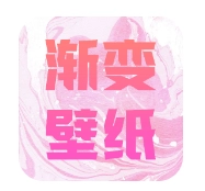 渐变壁纸 V1.6