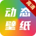 高清动态壁纸大全 V5.5.5