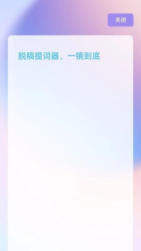 脱稿提词器官方版图4