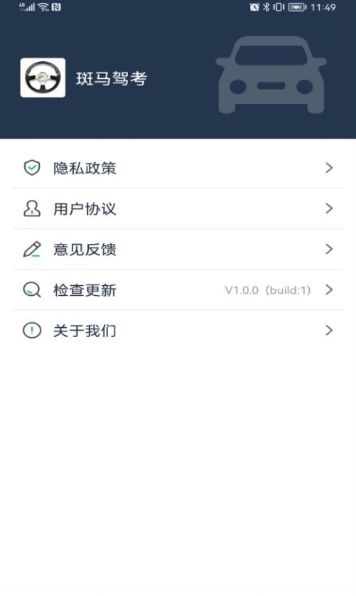 斑马驾考图1