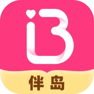 伴岛