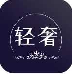 轻奢