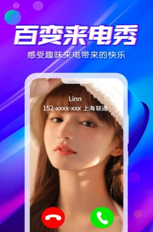 来电秀炫彩多多