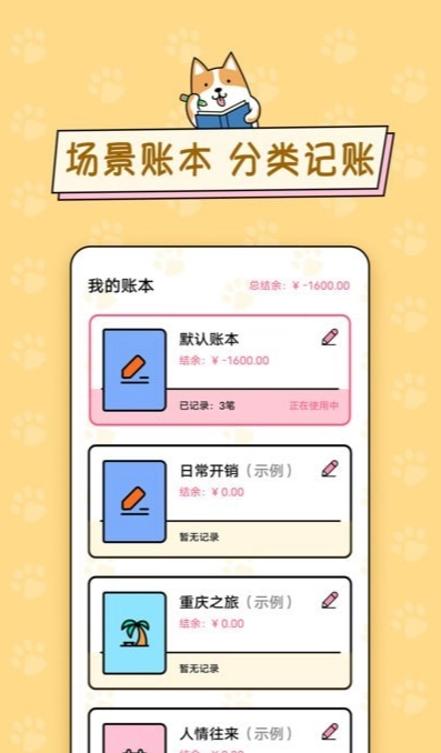 准点记账