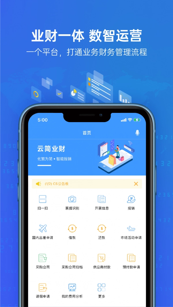 云简业财官方正版图1