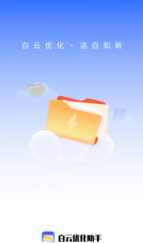 白云优化助手通用版图3