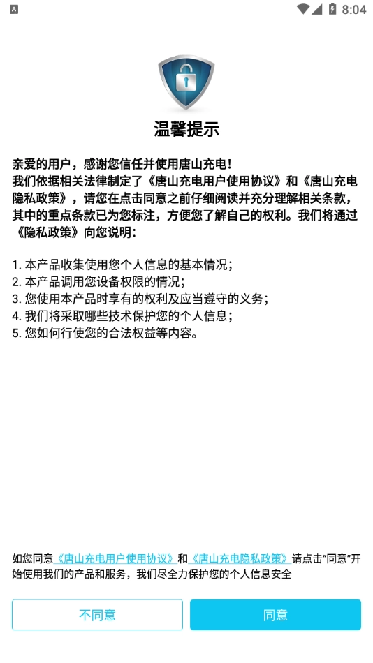 唐山充电官方版图1