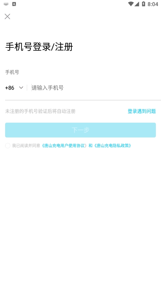 唐山充电官方版图4