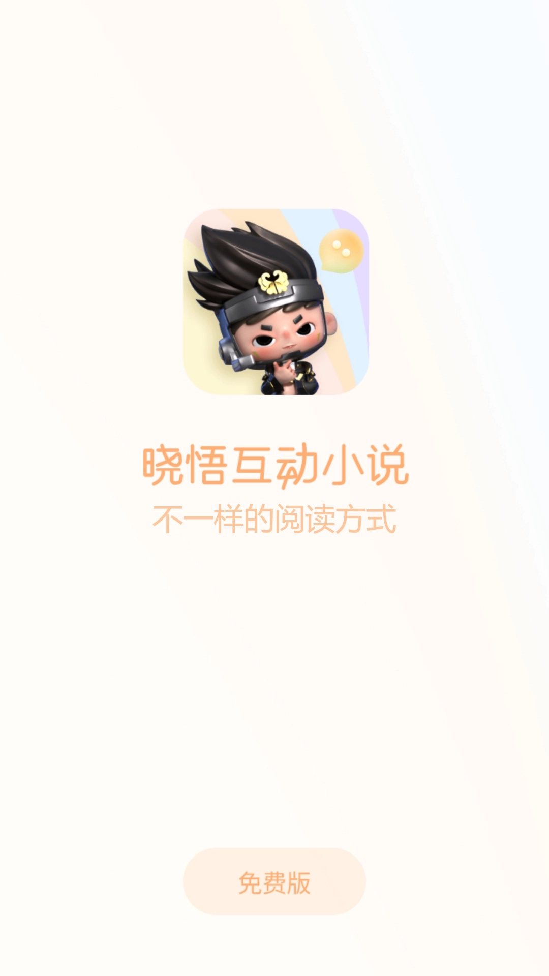 晓悟互动小说免费版(2)