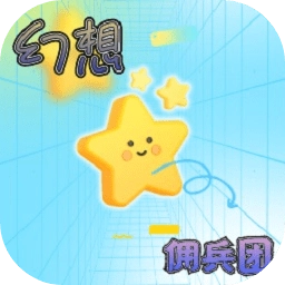 幻想佣兵团