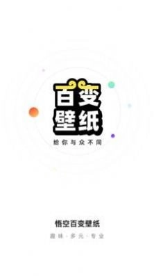 悟空百变壁纸(4)