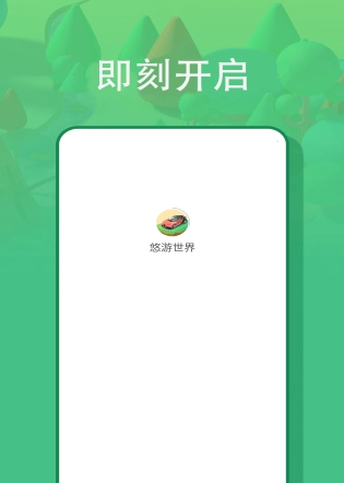 悠游世界
