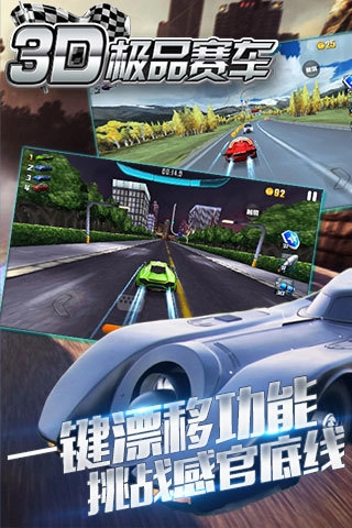 3D极品赛车