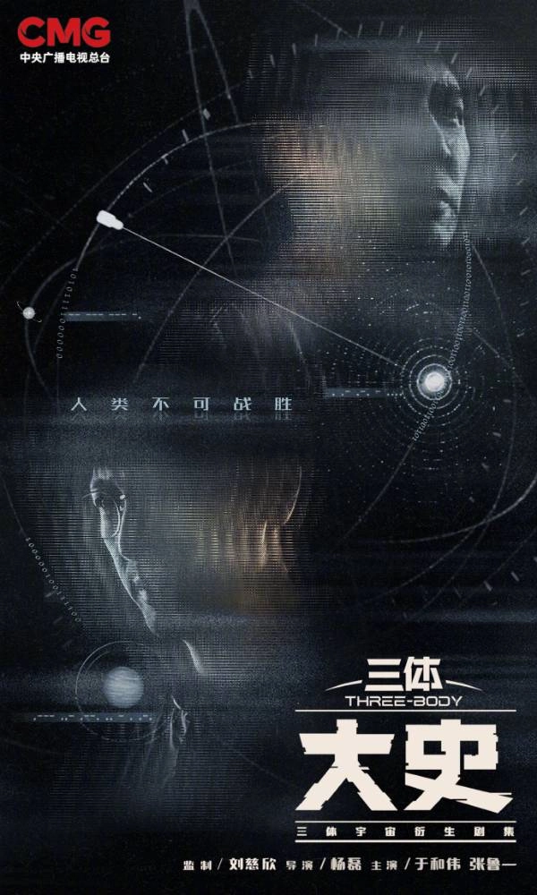 《三体：大史》入选总台2026年度大剧片单，故事围绕史强与汪淼的探案历程展开