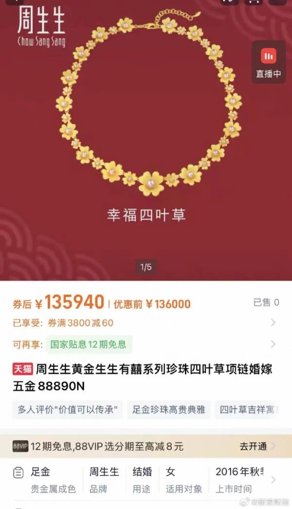 周生生某款项链一夜之间涨价15200元，客服回应称是金价大幅上涨所致