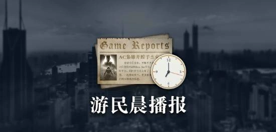 晨报|《光与影》团队曾表示无需TGA提名《博德之门3》方面否认登陆NS2