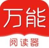 万能阅读器