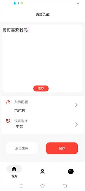 语音合成神器免费版图3