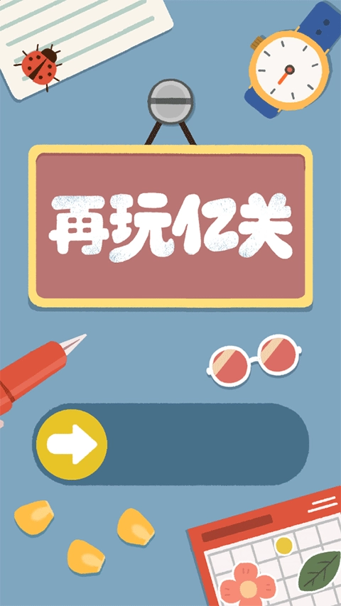 再玩亿关无广告安装包下载