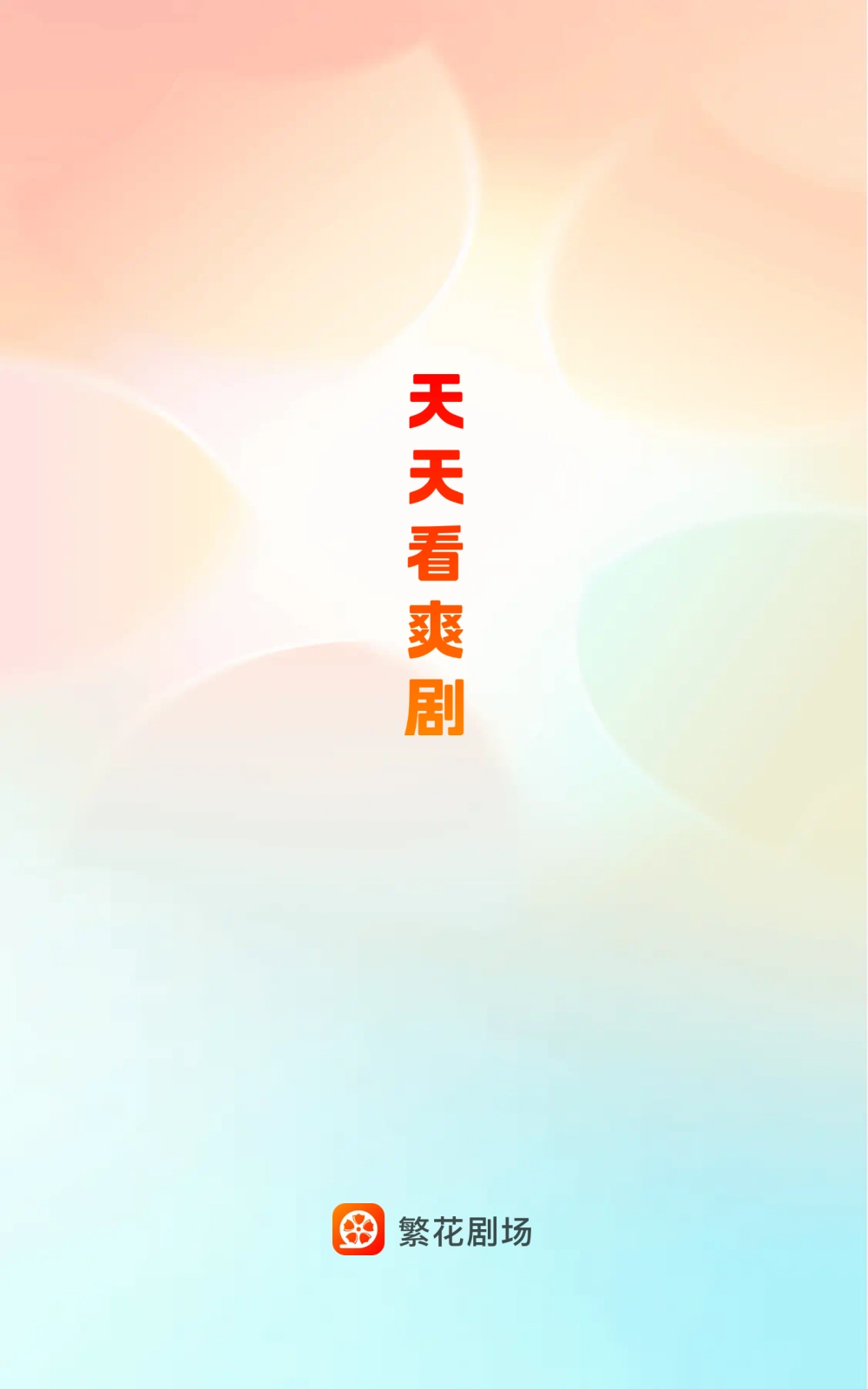 繁花剧场免费短剧图1