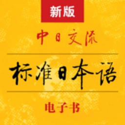 标准日本语安卓免费版