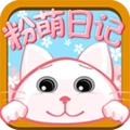 粉萌日记