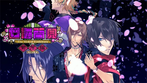 逆转吉原菊屋篇