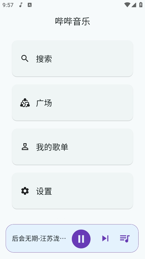 哔哔音乐最新版