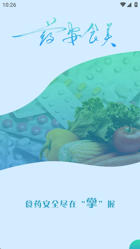 药安食美正版(2)