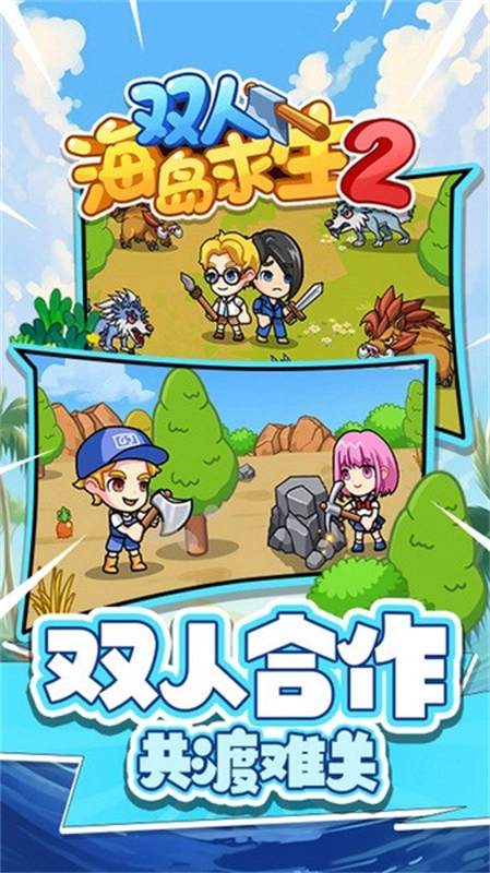 双人海岛求生2免登录版