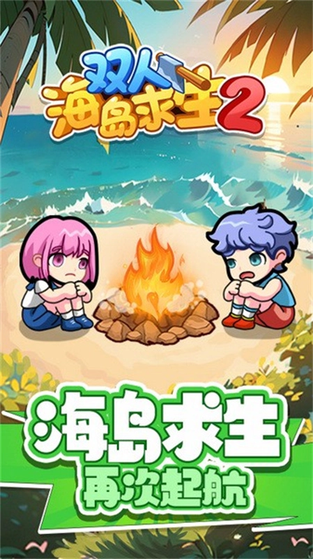 双人海岛求生2免登录版