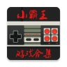 小霸王模拟器安卓版