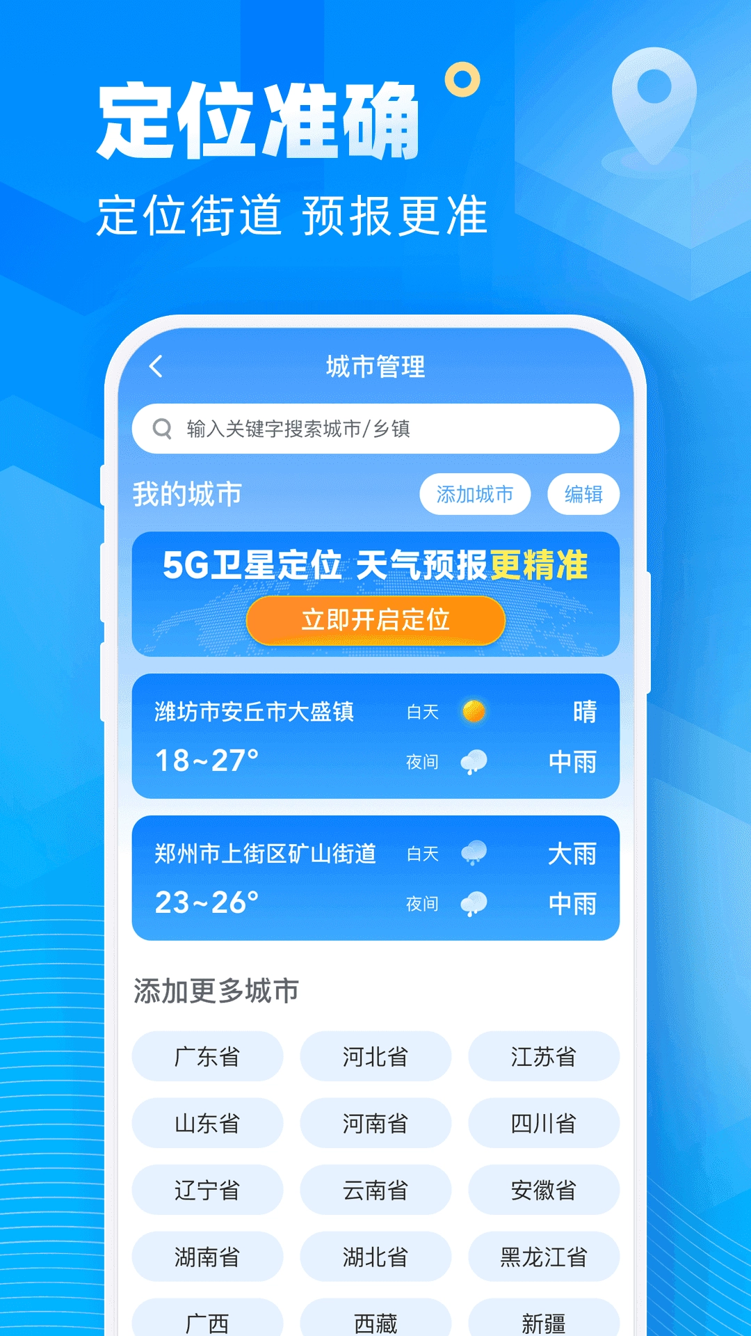 新途天气安卓版截图3