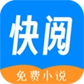 快阅小说手机免费版