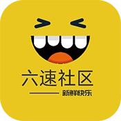 六速社区安卓版