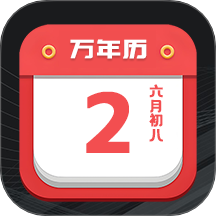 大吉黄历
