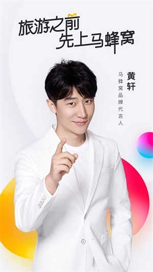 马蜂窝旅游正版图1