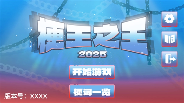 梗王之王火山哥哥图1