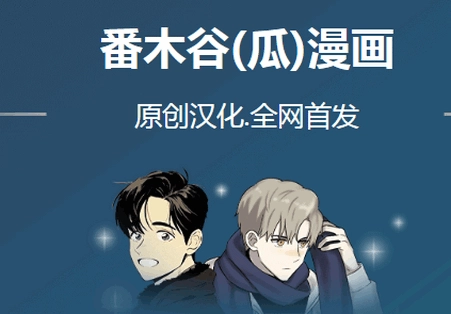 番木谷漫画手机下载