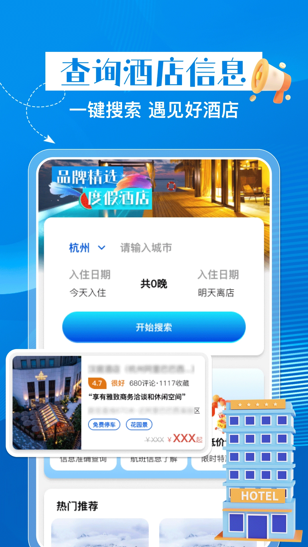 特惠酒店查询手机下载