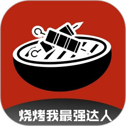 烧烤我最强达人安卓官方版