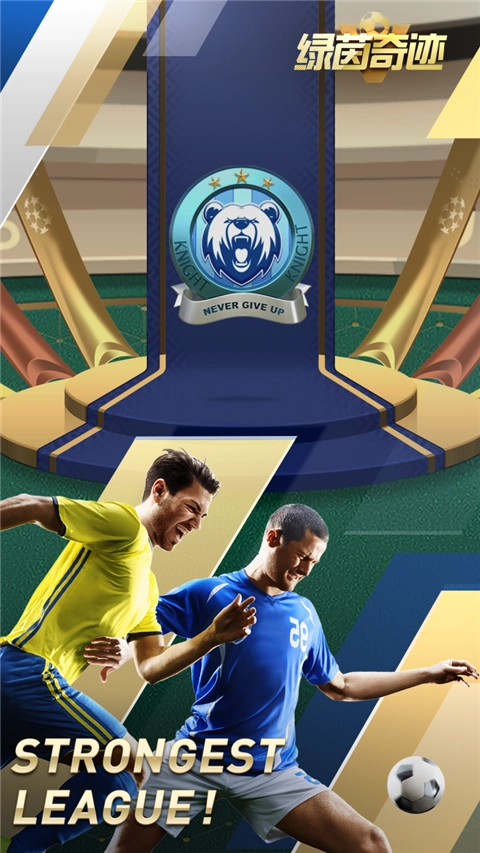 绿茵奇迹正版图2