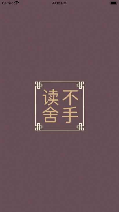 读不舍手手机正版图2