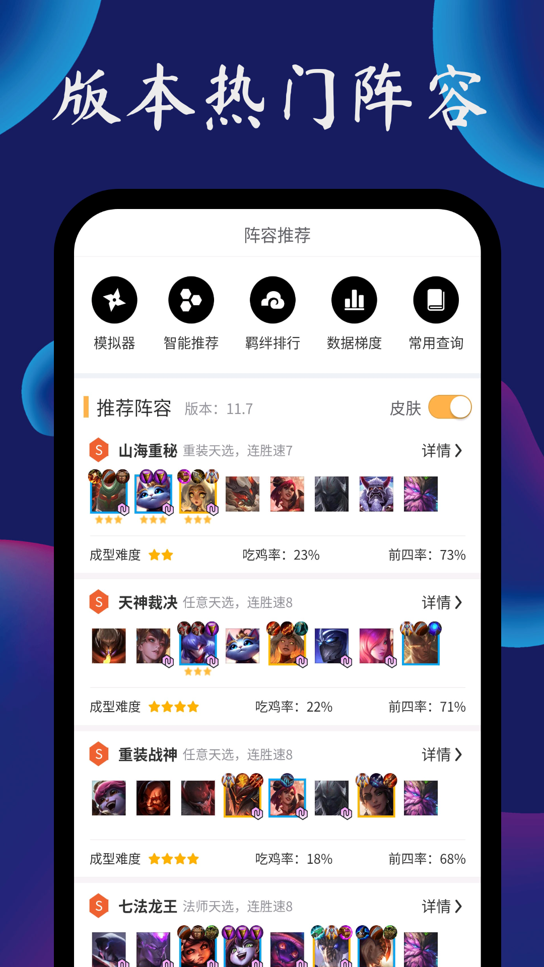 tft云顶攻略助手正版图1