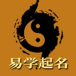 易学起名取名字