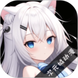 次元城动漫最新版
