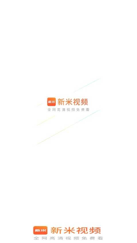 新米视频免费追剧图2